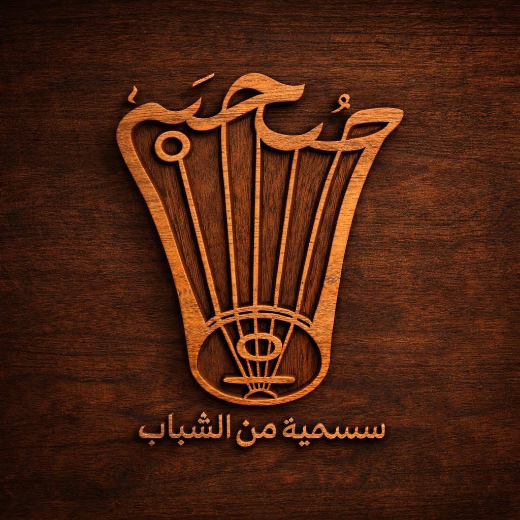 صحبة - سسحية من الشباب